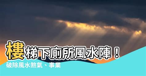 睇掌相 樓梯下廁所風水化解